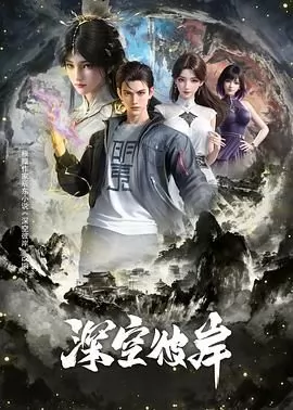 深空彼岸