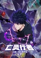 亡灵行者！从鱼人地下城开始 动态漫画