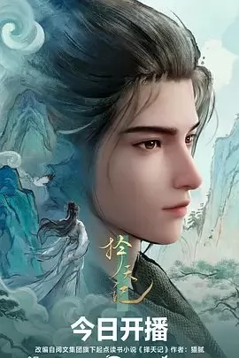 择天记（2026）