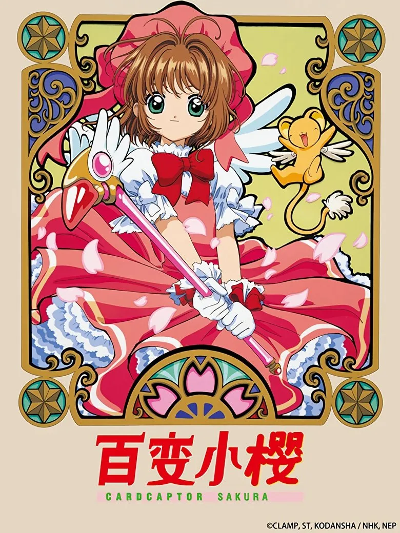 魔卡少女樱