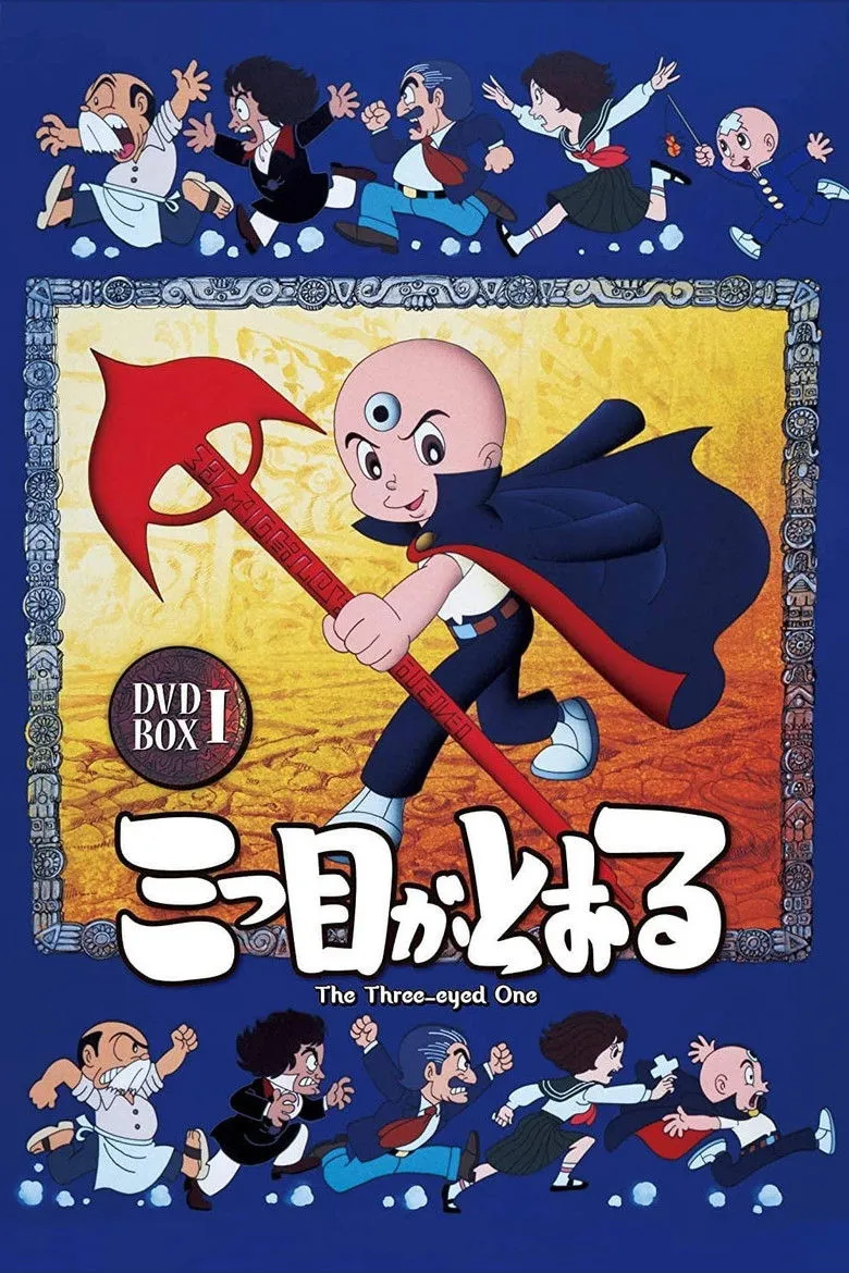 三眼神童