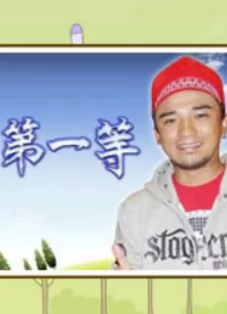 台湾第一等