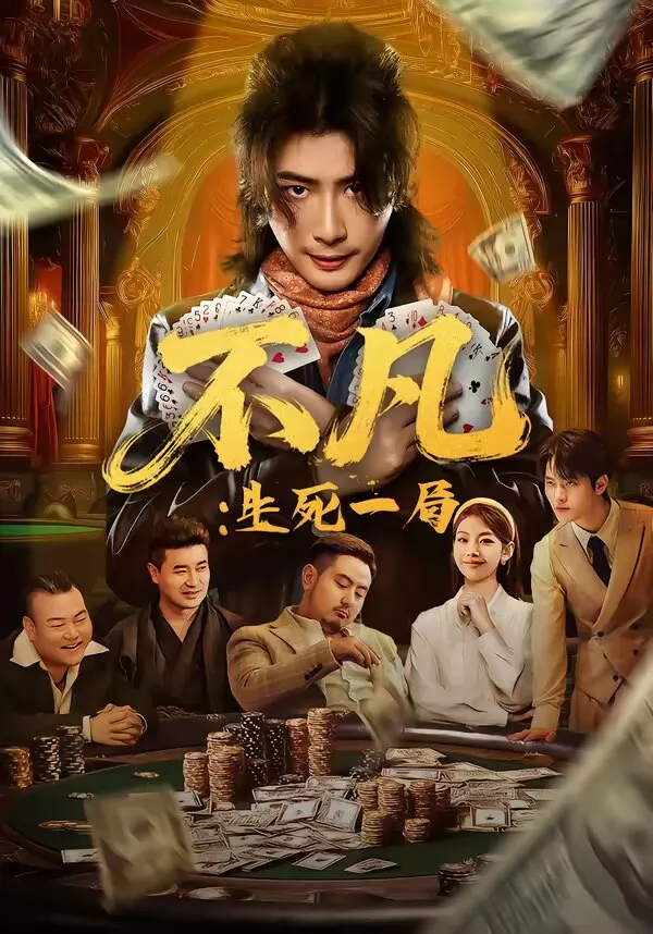 不凡：生死一局