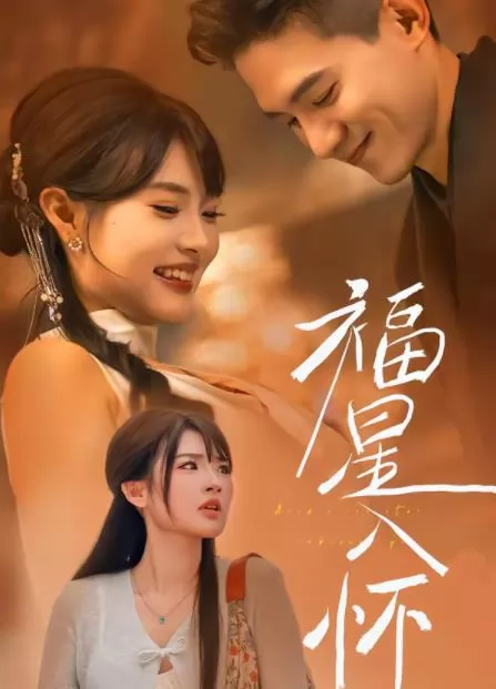 福星入怀