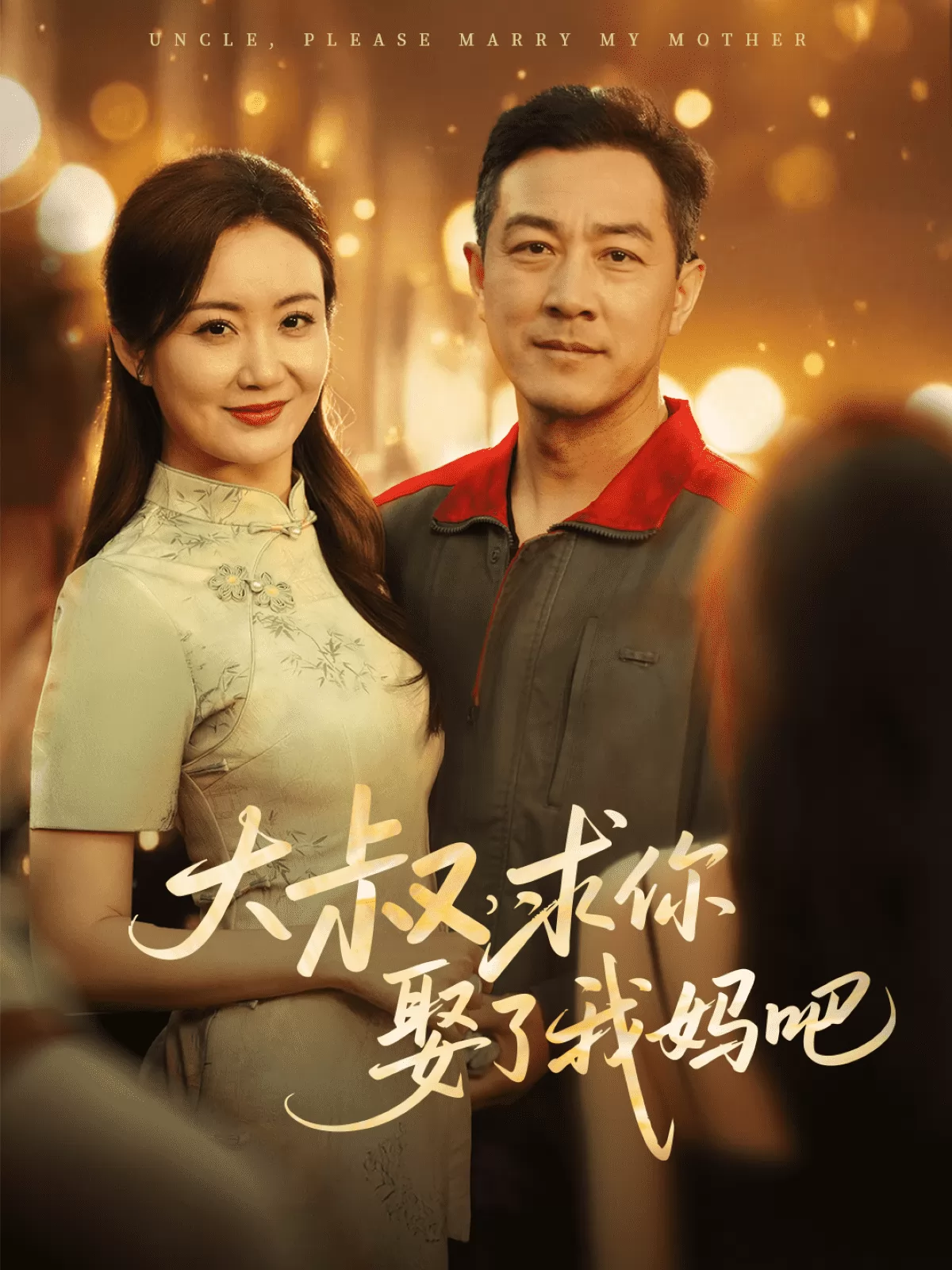 大叔，求你娶了我妈吧